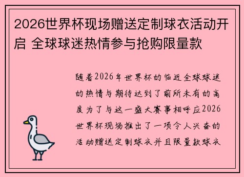 2026世界杯现场赠送定制球衣活动开启 全球球迷热情参与抢购限量款