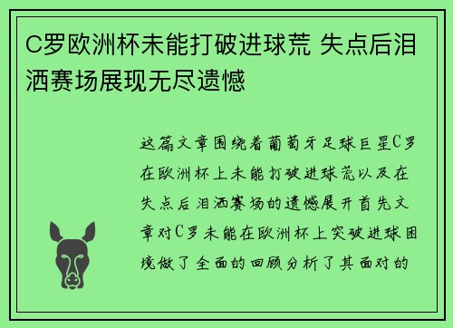 C罗欧洲杯未能打破进球荒 失点后泪洒赛场展现无尽遗憾