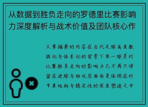 从数据到胜负走向的罗德里比赛影响力深度解析与战术价值及团队核心作用研究