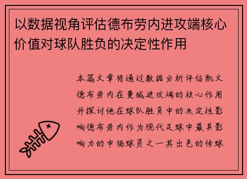 以数据视角评估德布劳内进攻端核心价值对球队胜负的决定性作用