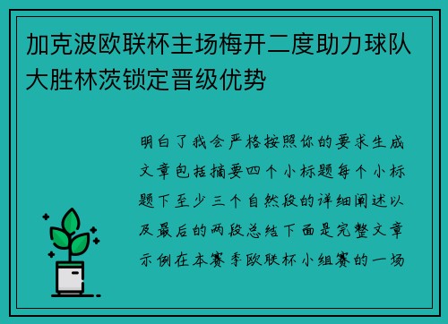 加克波欧联杯主场梅开二度助力球队大胜林茨锁定晋级优势