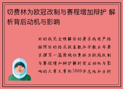 切费林为欧冠改制与赛程增加辩护 解析背后动机与影响