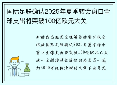 国际足联确认2025年夏季转会窗口全球支出将突破100亿欧元大关