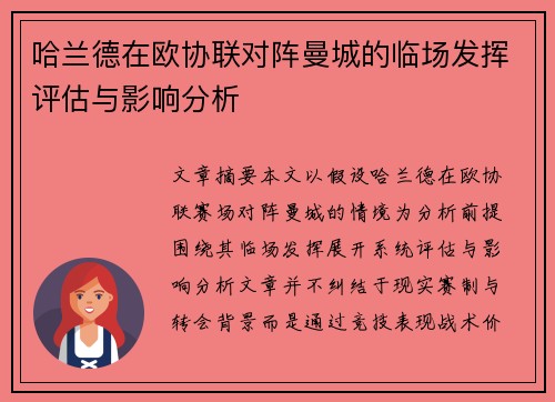 哈兰德在欧协联对阵曼城的临场发挥评估与影响分析