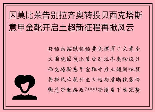 因莫比莱告别拉齐奥转投贝西克塔斯意甲金靴开启土超新征程再掀风云