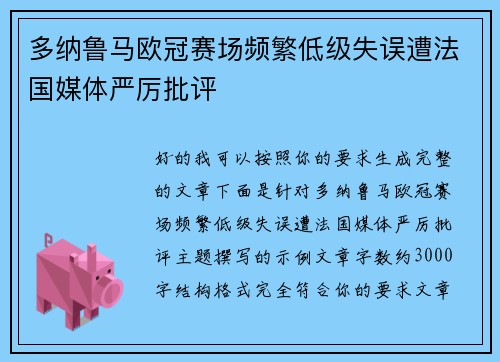 多纳鲁马欧冠赛场频繁低级失误遭法国媒体严厉批评