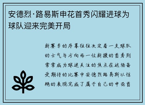 安德烈·路易斯申花首秀闪耀进球为球队迎来完美开局