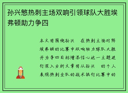 孙兴慜热刺主场双响引领球队大胜埃弗顿助力争四