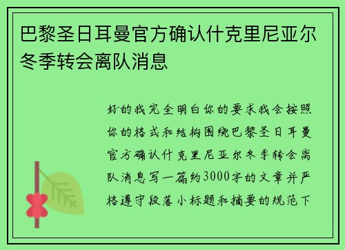 巴黎圣日耳曼官方确认什克里尼亚尔冬季转会离队消息