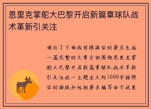 恩里克掌舵大巴黎开启新篇章球队战术革新引关注