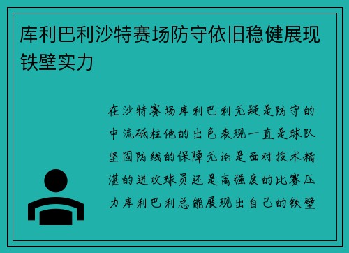 库利巴利沙特赛场防守依旧稳健展现铁壁实力