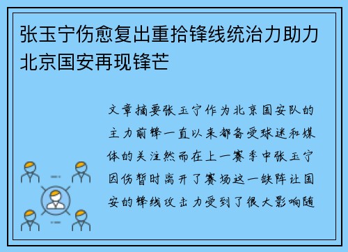 张玉宁伤愈复出重拾锋线统治力助力北京国安再现锋芒