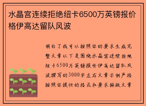 水晶宫连续拒绝纽卡6500万英镑报价格伊高达留队风波