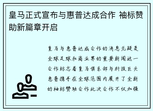 皇马正式宣布与惠普达成合作 袖标赞助新篇章开启