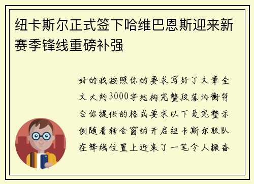 纽卡斯尔正式签下哈维巴恩斯迎来新赛季锋线重磅补强