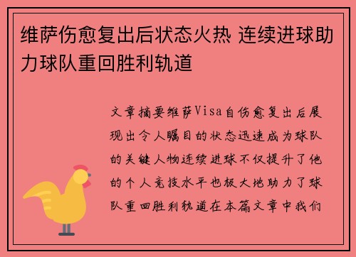 维萨伤愈复出后状态火热 连续进球助力球队重回胜利轨道