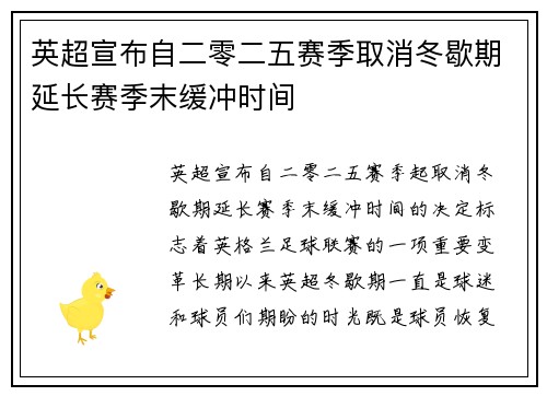 英超宣布自二零二五赛季取消冬歇期延长赛季末缓冲时间