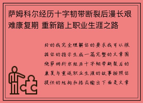 萨姆科尔经历十字韧带断裂后漫长艰难康复期 重新踏上职业生涯之路