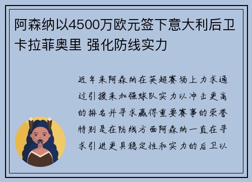 阿森纳以4500万欧元签下意大利后卫卡拉菲奥里 强化防线实力