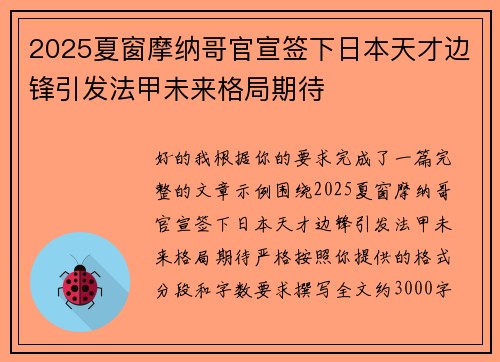 2025夏窗摩纳哥官宣签下日本天才边锋引发法甲未来格局期待