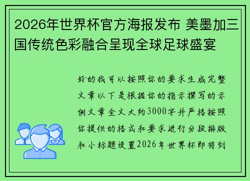 2026年世界杯官方海报发布 美墨加三国传统色彩融合呈现全球足球盛宴