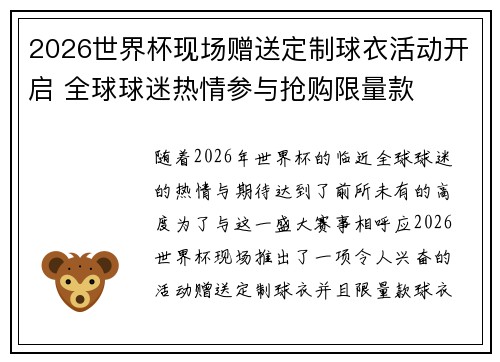 2026世界杯现场赠送定制球衣活动开启 全球球迷热情参与抢购限量款