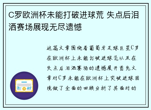 C罗欧洲杯未能打破进球荒 失点后泪洒赛场展现无尽遗憾