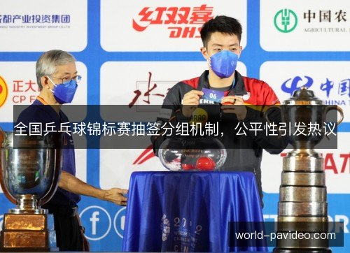 全国乒乓球锦标赛抽签分组机制，公平性引发热议